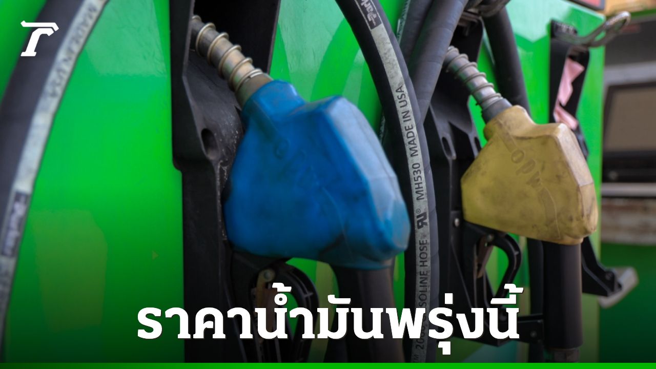 ราคาน้ำมันพรุ่งนี้ 4 เมษายน 2569 ราคาน้ำมันเบนซิน น้ำมันดีเซล ลิตรและกี่บาทแล้ว