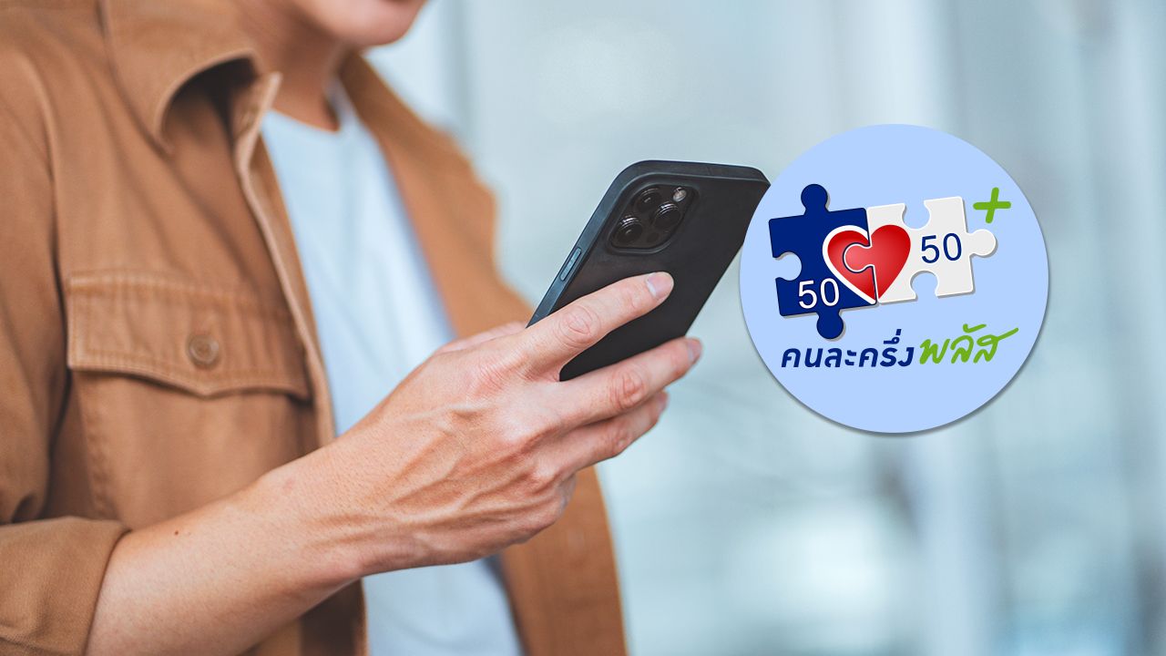 เปิดลงทะเบียน คนละครึ่งพลัส เดือนเมษายน เตรียมช่วยประชาชน