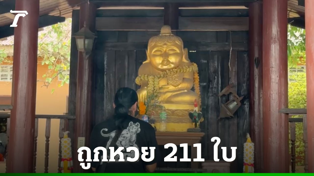 “ชัช ตลาดไท” นำขนมปัง 6,000 ปอนด์แก้บนหลวงพ่อบัวเข็ม หลังถูกหวย 211 ใบ