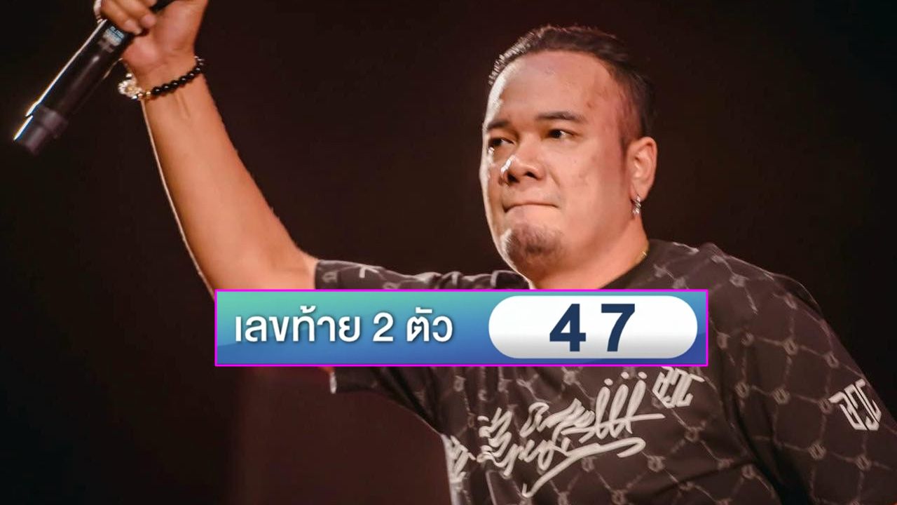 เลขมงคลอายุ 47 ของ 'เหน่ง เหม่งจ๋าย' กระตุ้นวงการตลกรับโชคถ้วนหน้า