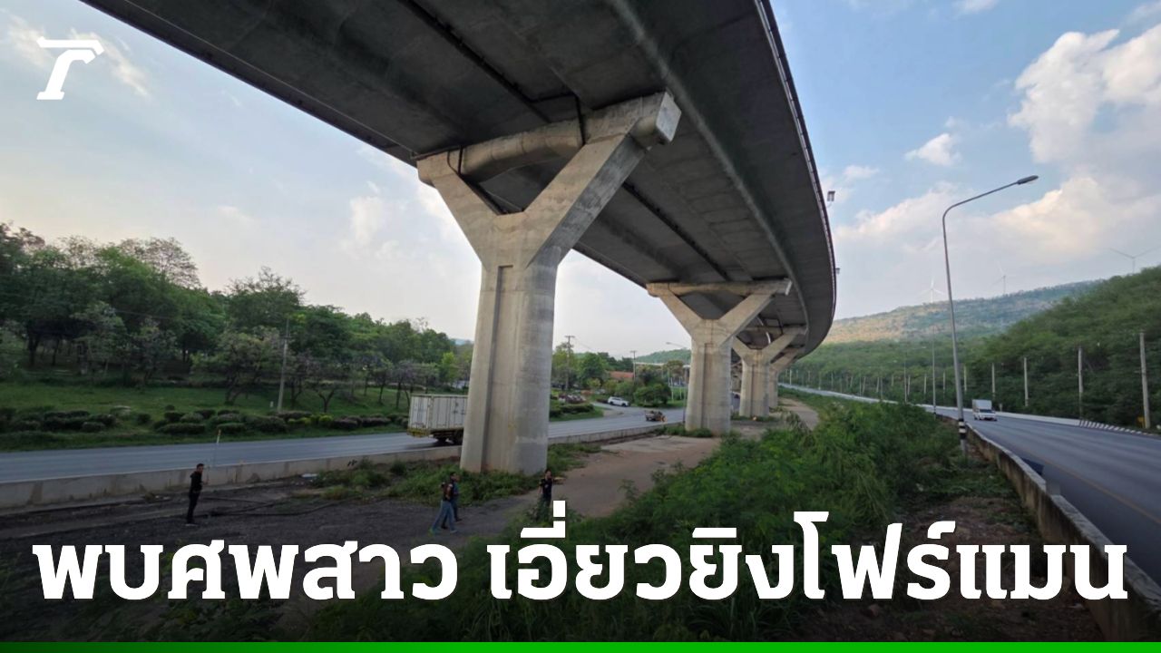 พบศพหญิงวัย 28 ปีตกจาก M6 มือยิงโฟร์แมนอ้างเป็นคนสั่งการ