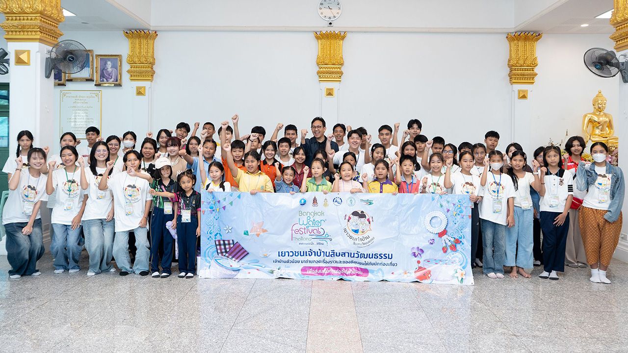 เยาวชนเจ้าบ้าน สืบสานวัฒนธรรม ปีที่ 11 ผสานพลังรุ่นสู่รุ่น ถ่ายทอดสงกรานต์ไทยสู่สากล
