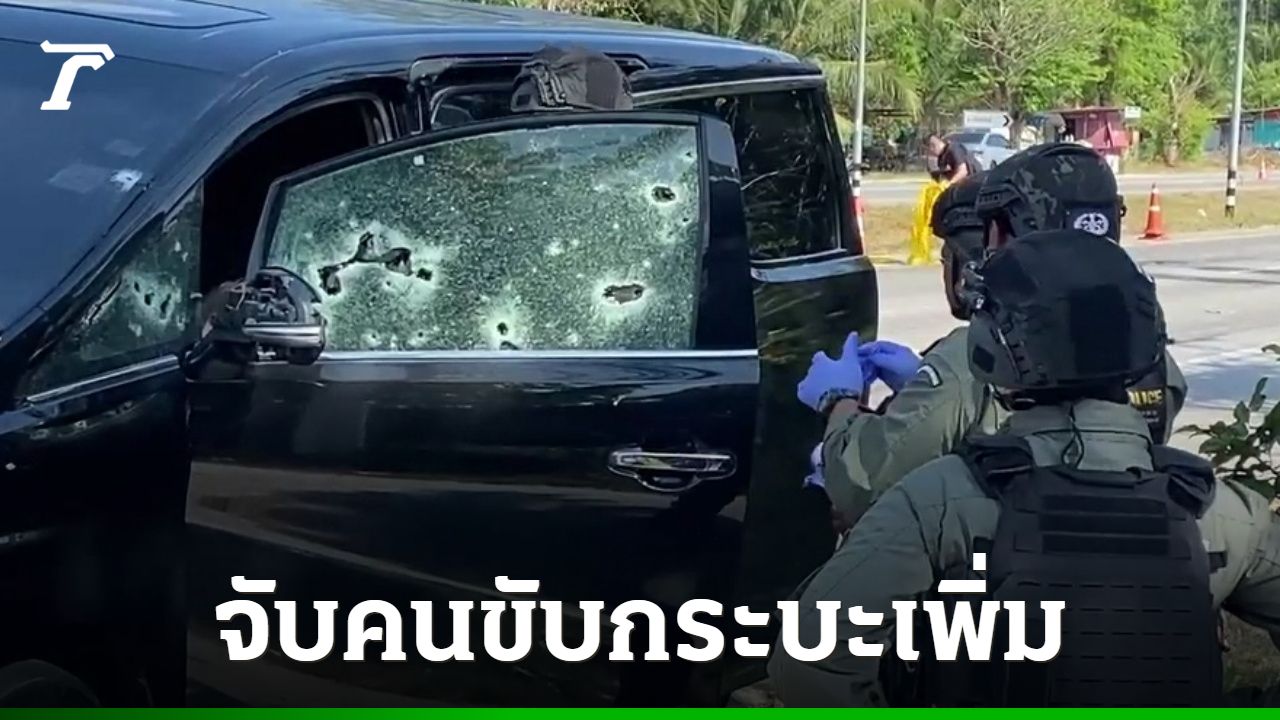 ตำรวจจับคนขับรถกระบะที่ลอบยิง สส.กมลศักดิ์ เพิ่มอีก 1 ราย