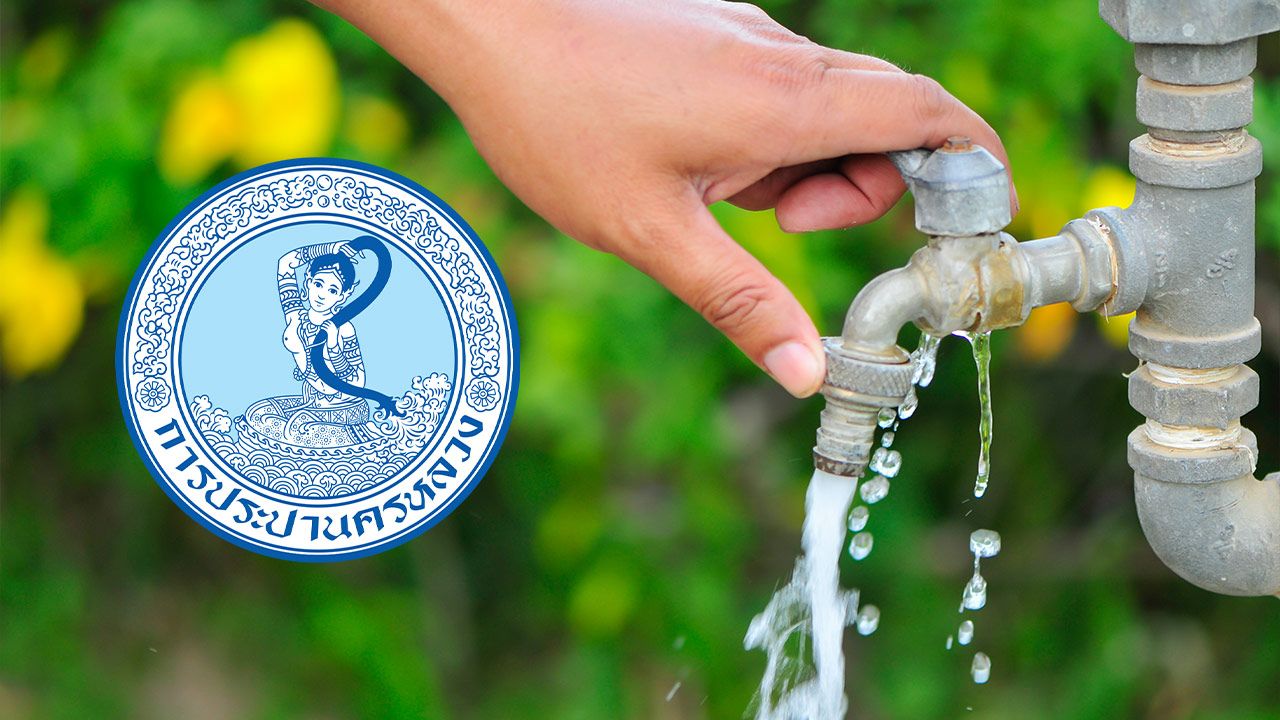 กปน. แจ้งหยุดน้ำประปา 7 เม.ย. 2569 ในพื้นที่กรุงเทพฯ นนทบุรี และสมุทรปราการ
