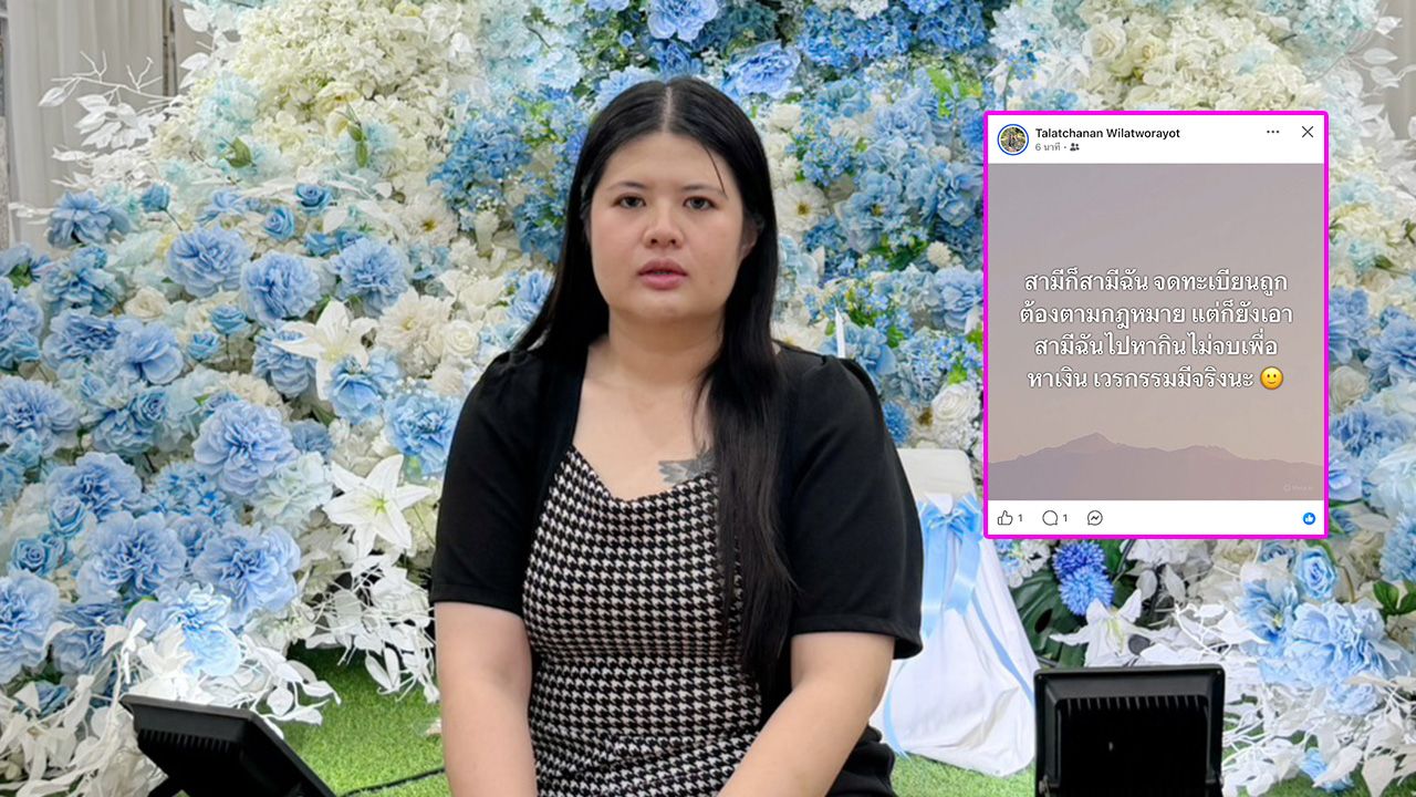 ภรรยา 'เหน่ง เหม่งจ๋าย' โพสต์เดือดทวงสามี ฟาดคนเอาสามีไปหากินไม่จบ