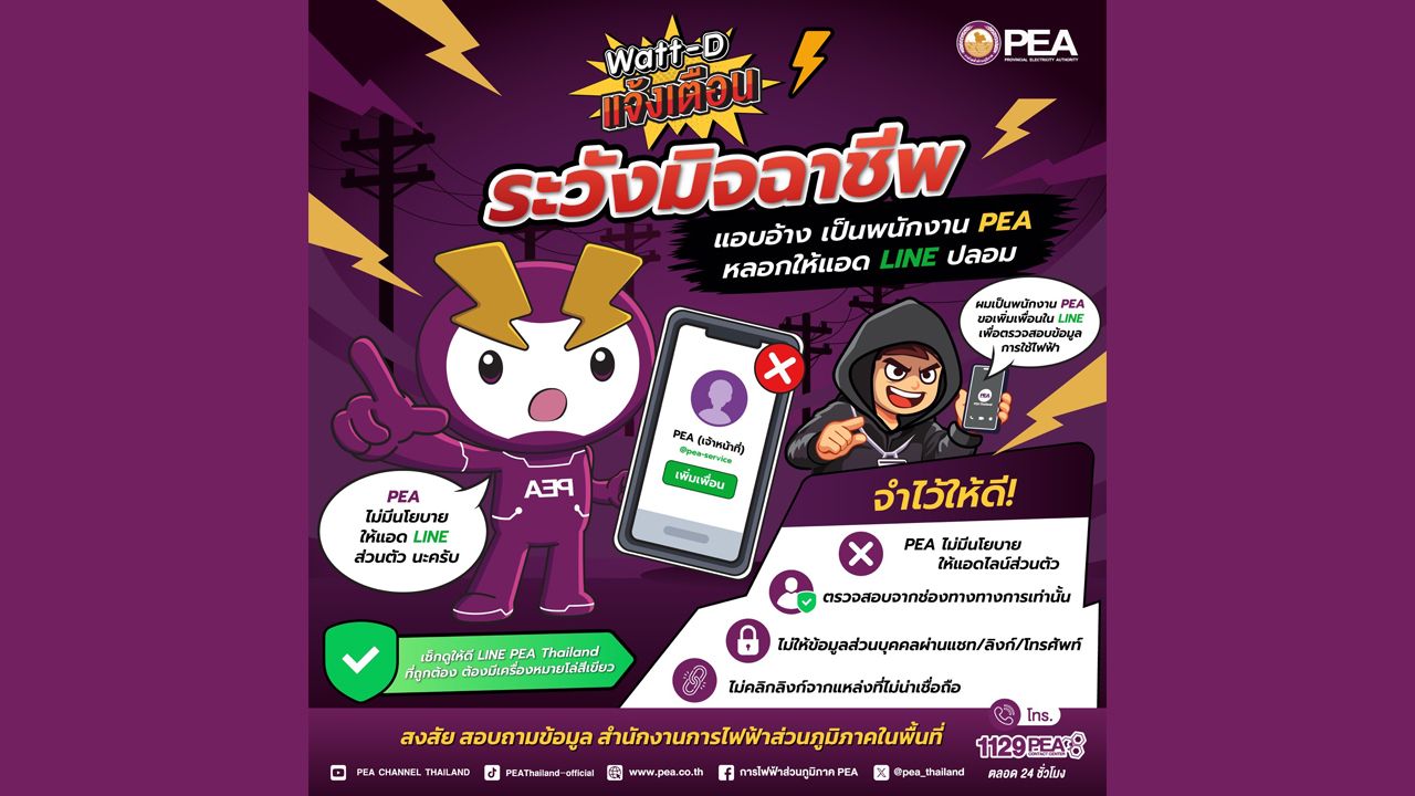 PEA เตือนภัย! มิจฉาชีพแอบอ้างเป็นพนักงานหลอกแอด LINE ปลอม หวังขโมยข้อมูลส่วนตัว