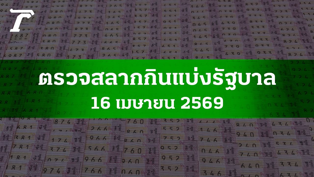 ผลหวย 16 เมษายน 2569 อัปเดตครบทุกรางวัล พร้อมเลขรางวัลที่ 1 และเลขท้าย 2-3 ตัว