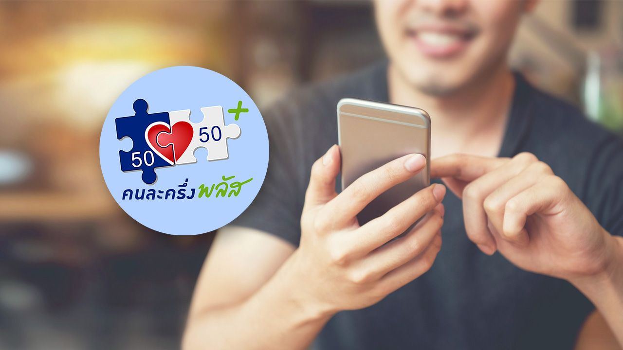 ไทยช่วยไทยพลัส อัปเดตล่าสุด ลงทะเบียน พ.ค. เช็กเงื่อนไขรับเงิน 4,000 บาท