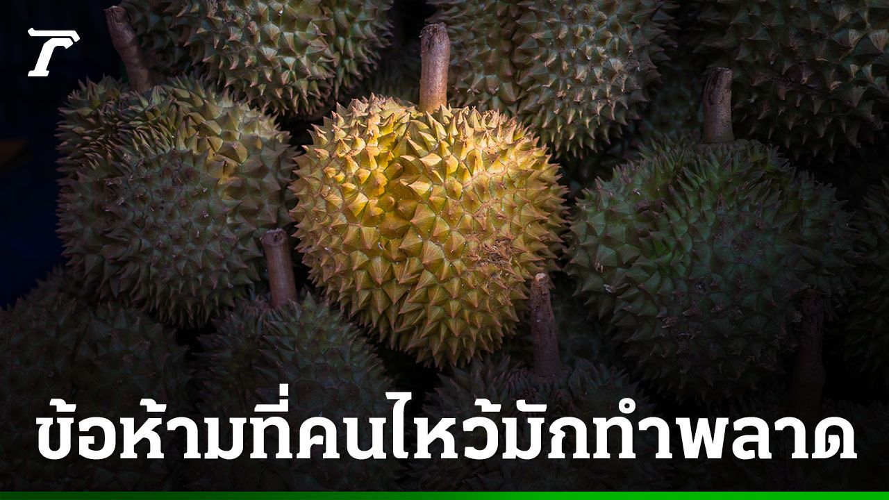 ทุเรียนไหว้เจ้าได้ไหม พร้อมข้อห้ามที่สายมูต้องรู้ก่อนซื้อ