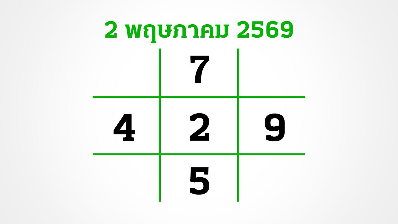 เหลืออีก 3 วันหวยออก 2/5/69 เลขเด็ดมาแรง 7-9-2-5-4