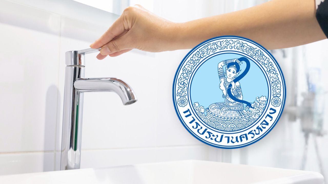 การประปาฯ แจ้งพื้นที่น้ำไม่ไหล - ไหลอ่อน 24 เมษายน 2569 เช็กเลยกระทบที่ไหนบ้าง