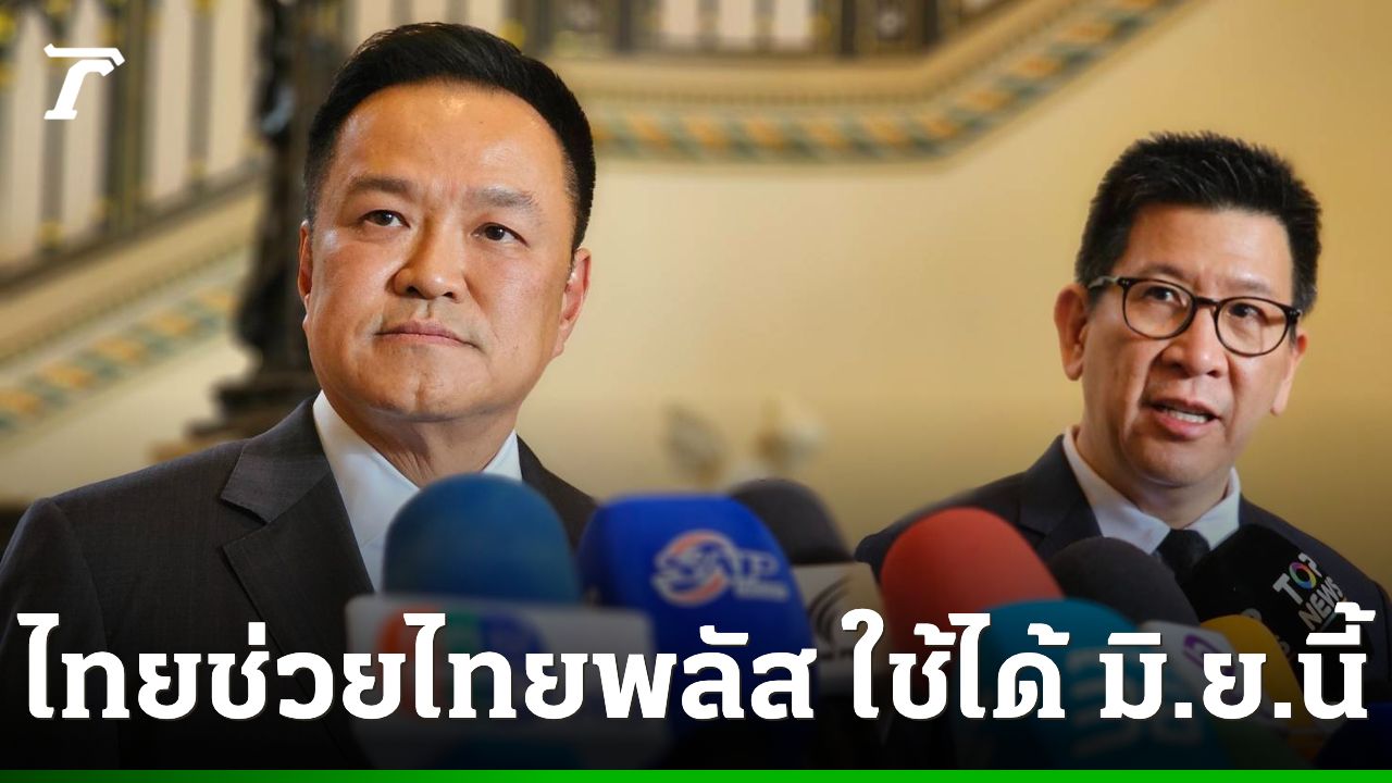 รอเลย “เอกนิติ” ยันเปิดลงทะเบียน “ไทยช่วยไทยพลัส” พฤษภาคมนี้ ดีเดย์ใช้ มิถุนายน 69