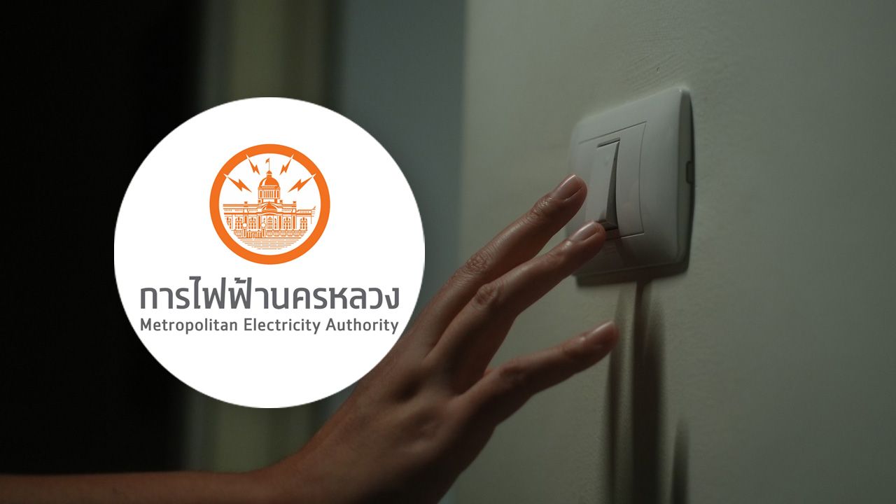 การไฟฟ้านครหลวง ประกาศดับไฟ 25 เมษายน 2569 พื้นที่กรุงเทพฯ นนทบุรี สมุทรปราการ
