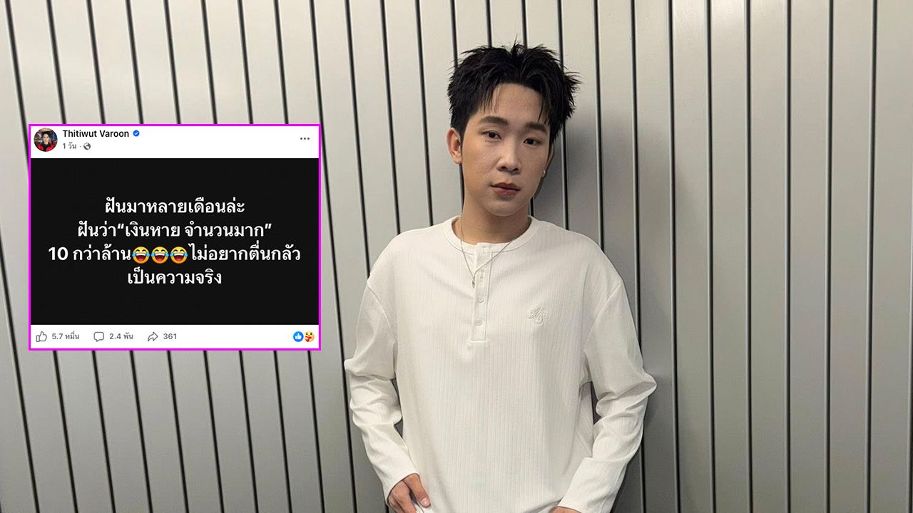 บิ๊ก ผู้ใหญ่บ้านฟินแลนด์ เงินหายนับสิบล้าน ตัดขาดคนใกล้ตัว ไม่ฟ้อง