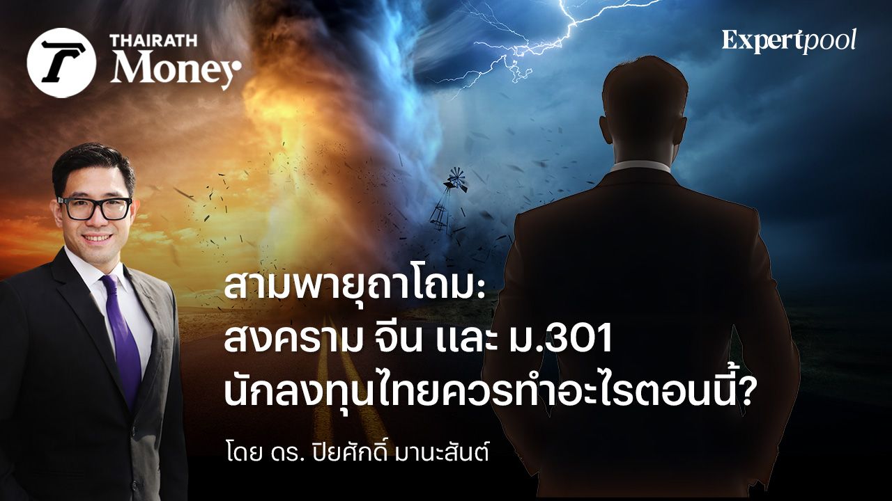 สามพายุถาโถม: สงคราม จีน และ ม.301 นักลงทุนไทยควรทำอะไรตอนนี้?