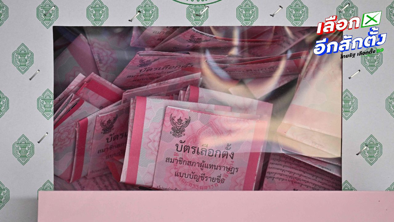 กกต. เผยผลเลือกตั้ง 2569 พร้อมรายละเอียดการคำนวณ สส. ปาร์ตี้ลิสต์