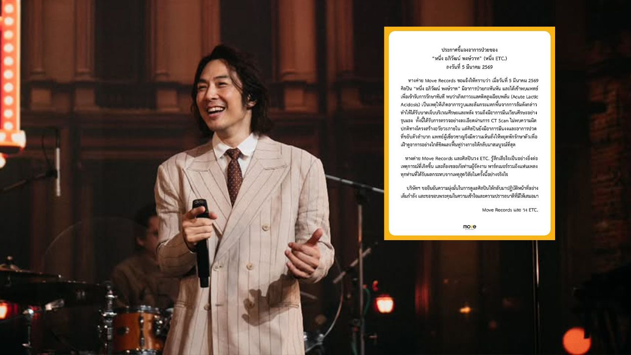 ต้นสังกัดเผยสาเหตุ หนึ่ง ETC. วูบล้มกระแทกพื้น เกิดจากภาวะแลคติคสูงเฉียบพลัน