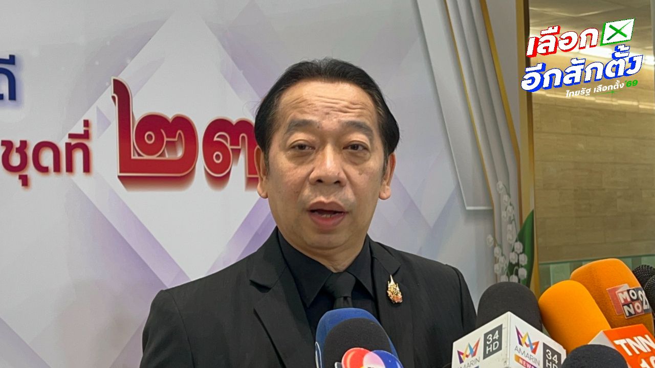 หลัง สส. รายงานตัวมากเพียงพอ เตรียมประสาน สลค. กราบบังคมทูลเปิดประชุมรัฐสภา