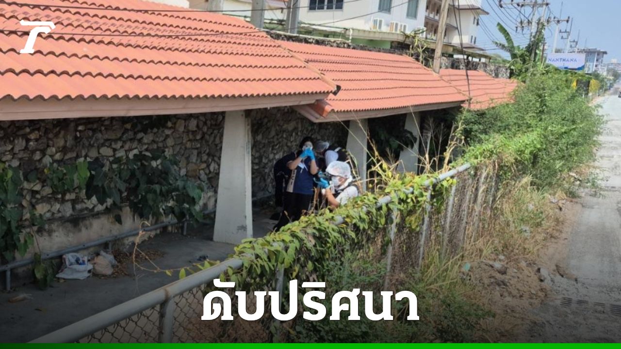 พบศพชายต่างชาติถูกทรมานเสียชีวิตริมถนนเลียบทางรถไฟ