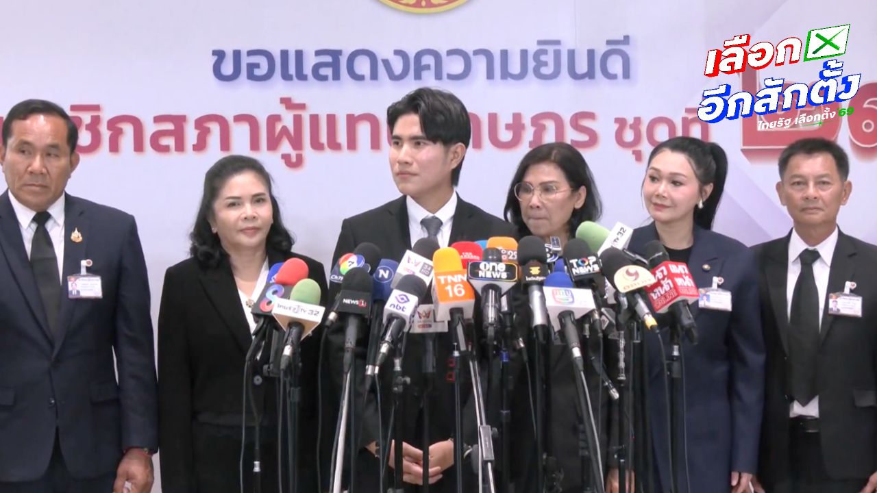 “กังฟู” นำ 5 สส. รายงานตัวสภาฯ ไม่หวั่นตกขบวนร่วมรัฐบาล บอกต้องให้ภูมิใจไทยเทียบเชิญ