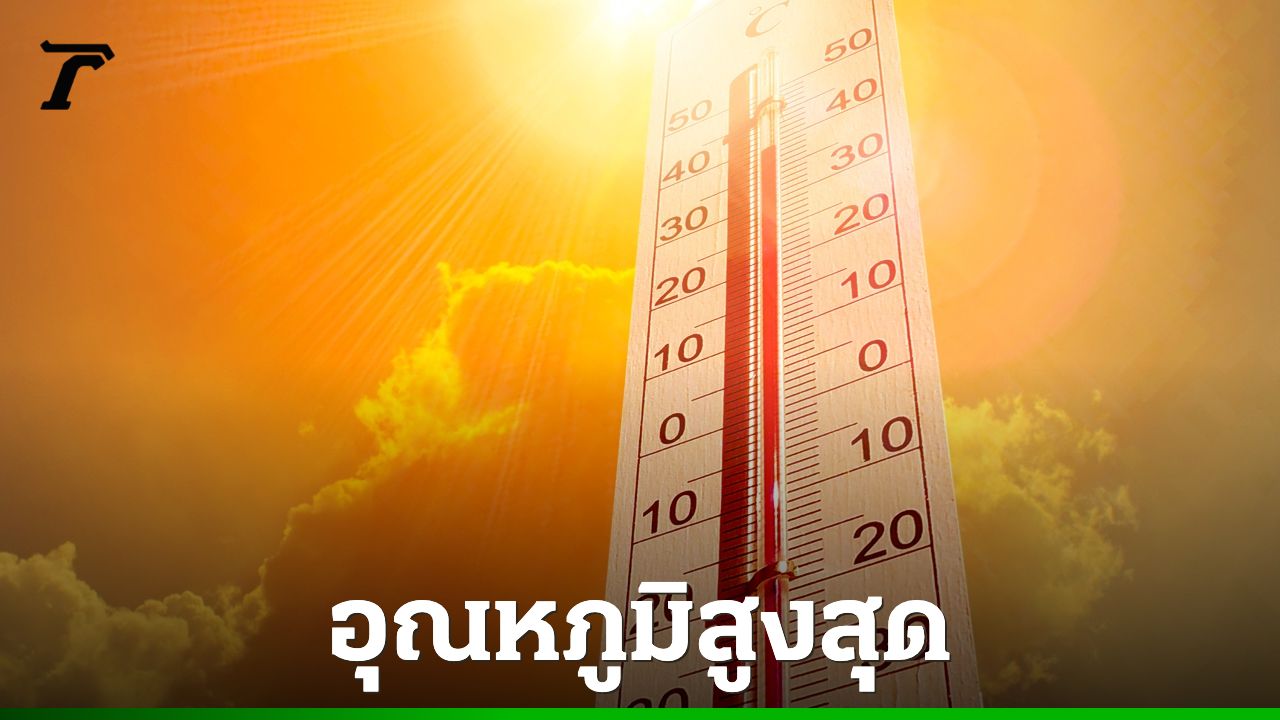 อากาศร้อนจัดในประเทศไทย 5 มี.ค. เพชรบูรณ์พีคสุด 38 องศา