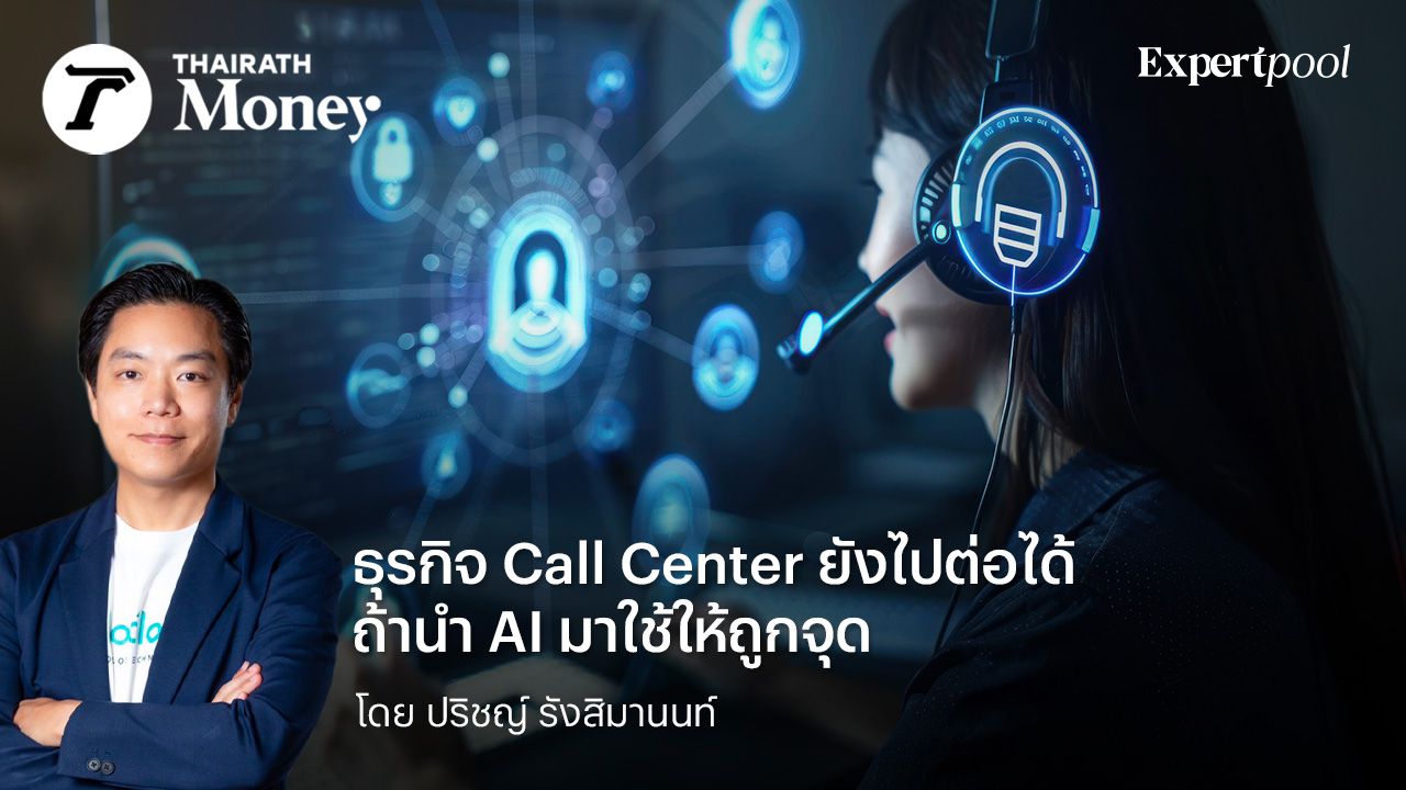 ธุรกิจ Call Center ยังไปต่อได้ ถ้านำ AI มาใช้ให้ถูกจุด