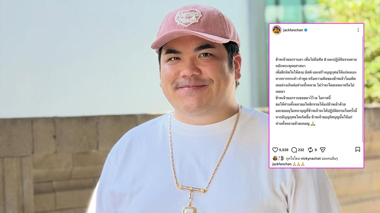 แจ็ค แฟนฉัน โพสต์ลาไปถือศีล 8 ปฏิบัติธรรม ฝึกจิตใจให้สงบ