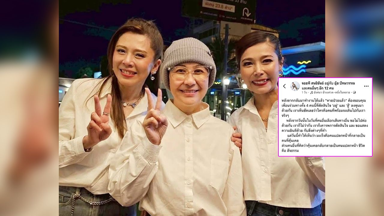 วง T-Skirt เกิดอะไรขึ้น? จอย โพสต์ปริศนา ชาวเน็ตจับตาความสัมพันธ์