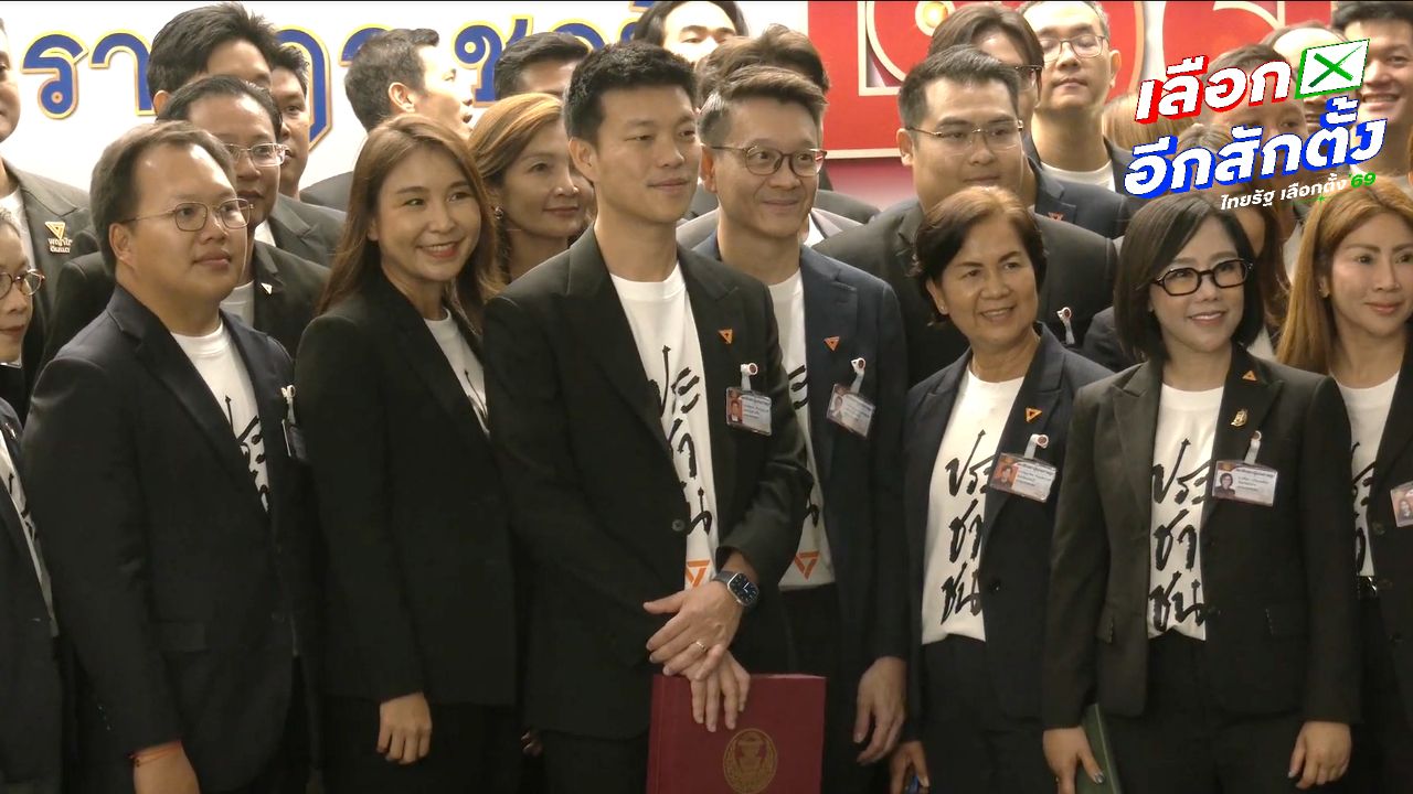 นายณัฐพงษ์ นำ ส.ส. พรรคประชาชน รายงานตัว พร้อมทำหน้าที่ฝ่ายค้าน