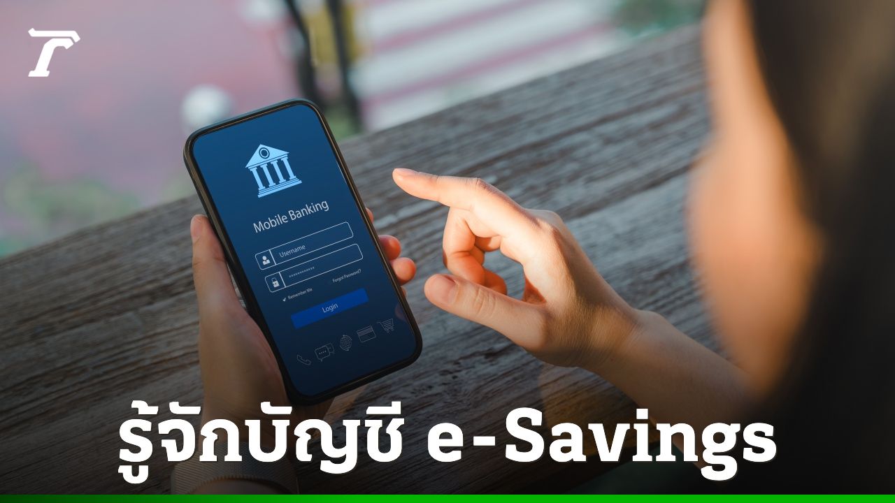 "บัญชี e-Savings คืออะไร" มีจุดเด่นอะไรบ้าง เช็กเงื่อนไขการเปิดบัญชี ทำธุรกรรม