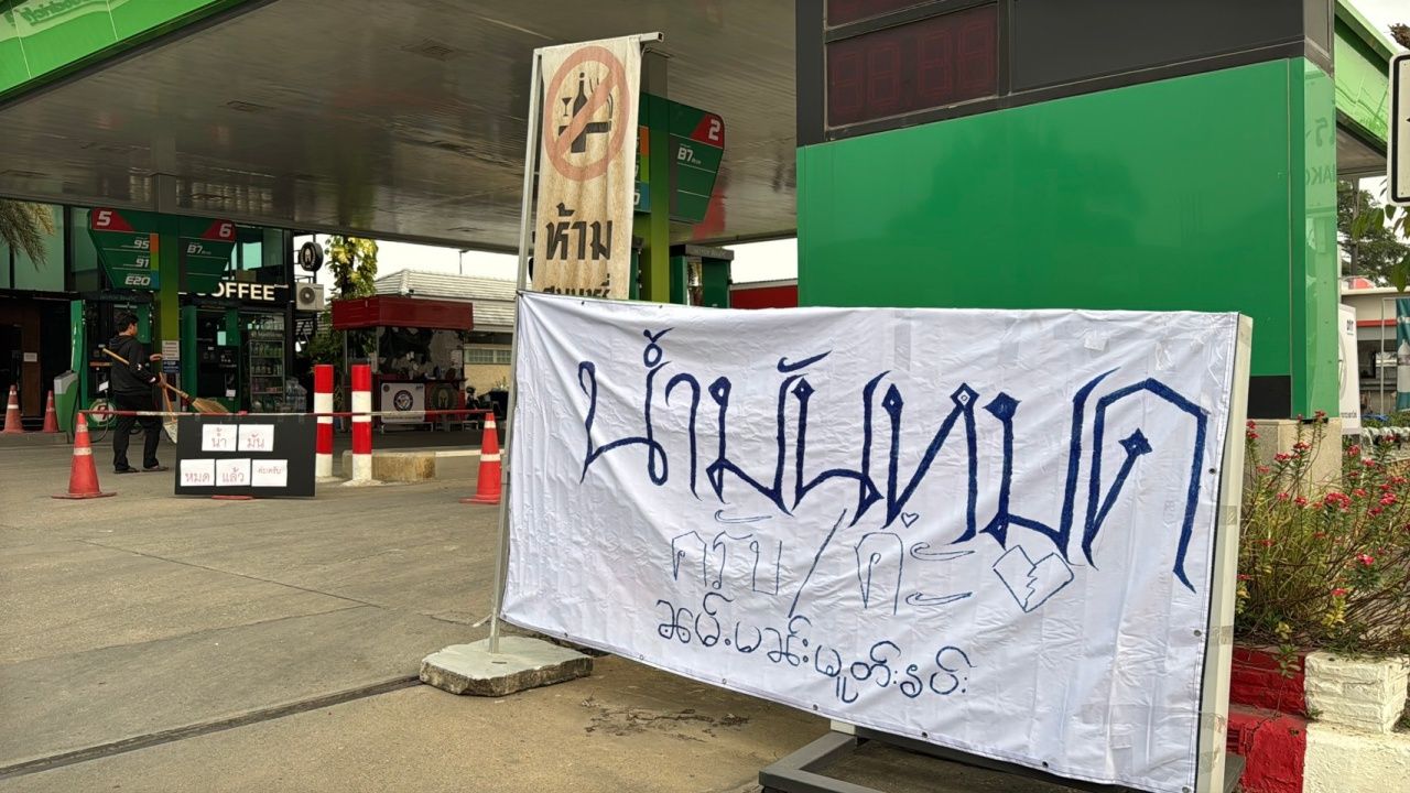 เชียงใหม่ วิกฤตน้ำมันดีเซล-โซฮอล์ 91-95 หมดเกลี้ยงปั๊ม เริ่มขยายวงกว้างต้องปิดชั่วคราว