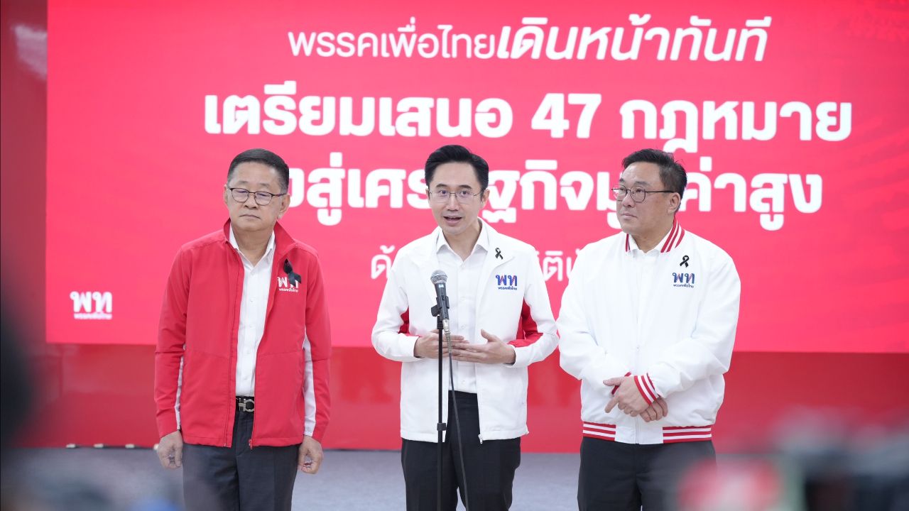 พรรคเพื่อไทยเปิดตัวโรดแมป 47 ร่างกฎหมาย เสริมการศึกษาและเศรษฐกิจ