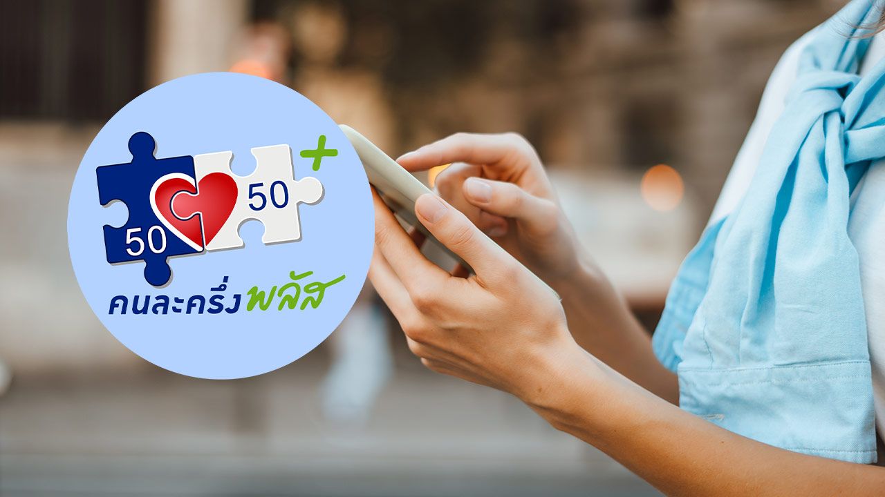 เตรียมเปิดลงทะเบียน 'คนละครึ่งพลัส เฟส 2' ผ่านแอปฯ เป๋าตัง