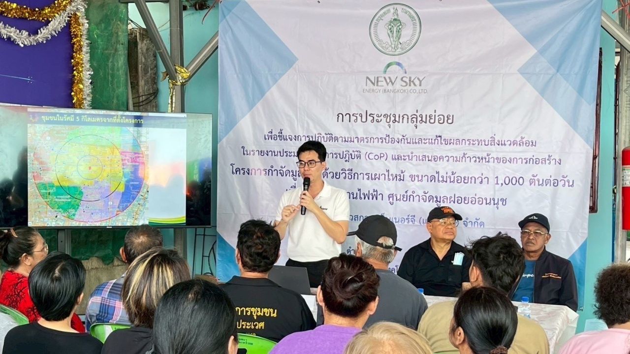 เปิดเวทีชุมชน 22 ครั้ง สร้างความเข้าใจ CoP โครงการโรงกำจัดขยะอ่อนนุช 1,600 ตัน/วัน