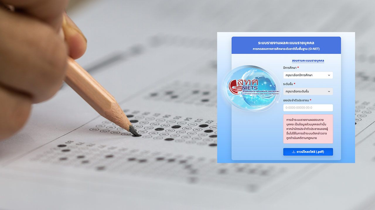 คะแนนสอบ O-NET ป.6 ปีการศึกษา 256 วิธีเช็กผลคะแนนรายบุคคล เปิดไฟล์ไม่ได้ทำอย่างไร