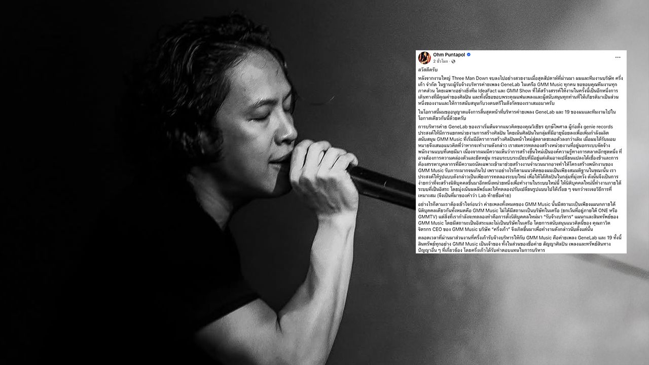 โอม Cocktail ประกาศยุติบทบาทบริหารค่าย GeneLab และ 19 สร้างความตื่นเต้นในวงการเพลง
