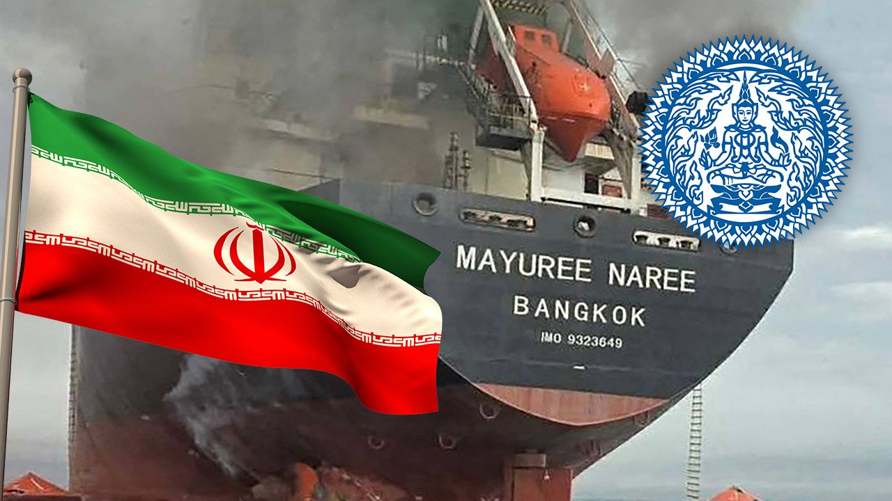กต.ไทยเรียกเอกอัครราชทูตอิหร่านเข้าชี้แจง กรณีโจมตีเรือไทย
