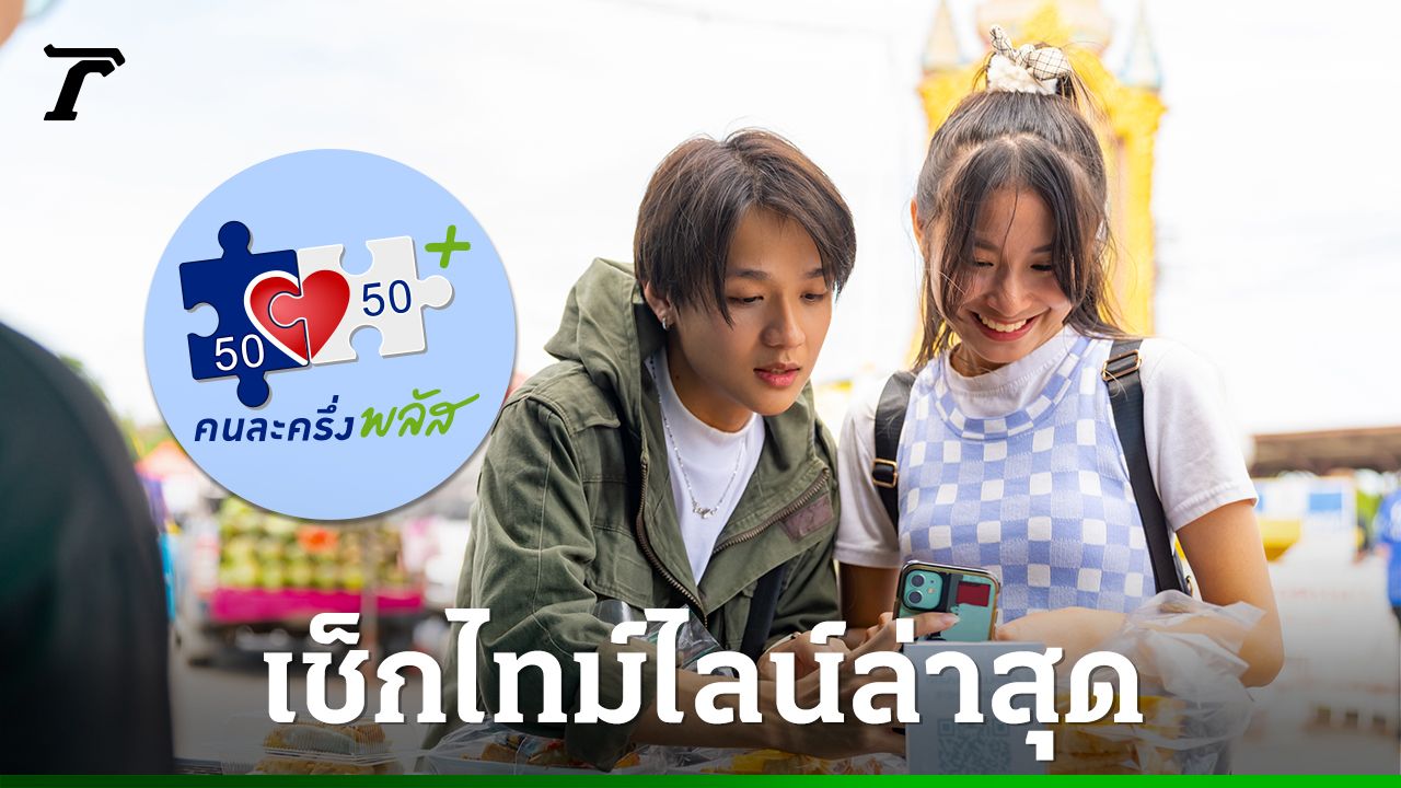 ลุ้น "คนละครึ่งพลัส เฟส" 2 อาจได้ใช้ พ.ค. นี้ ส่องไทม์ไลน์ เงื่อนไขลงทะเบียน