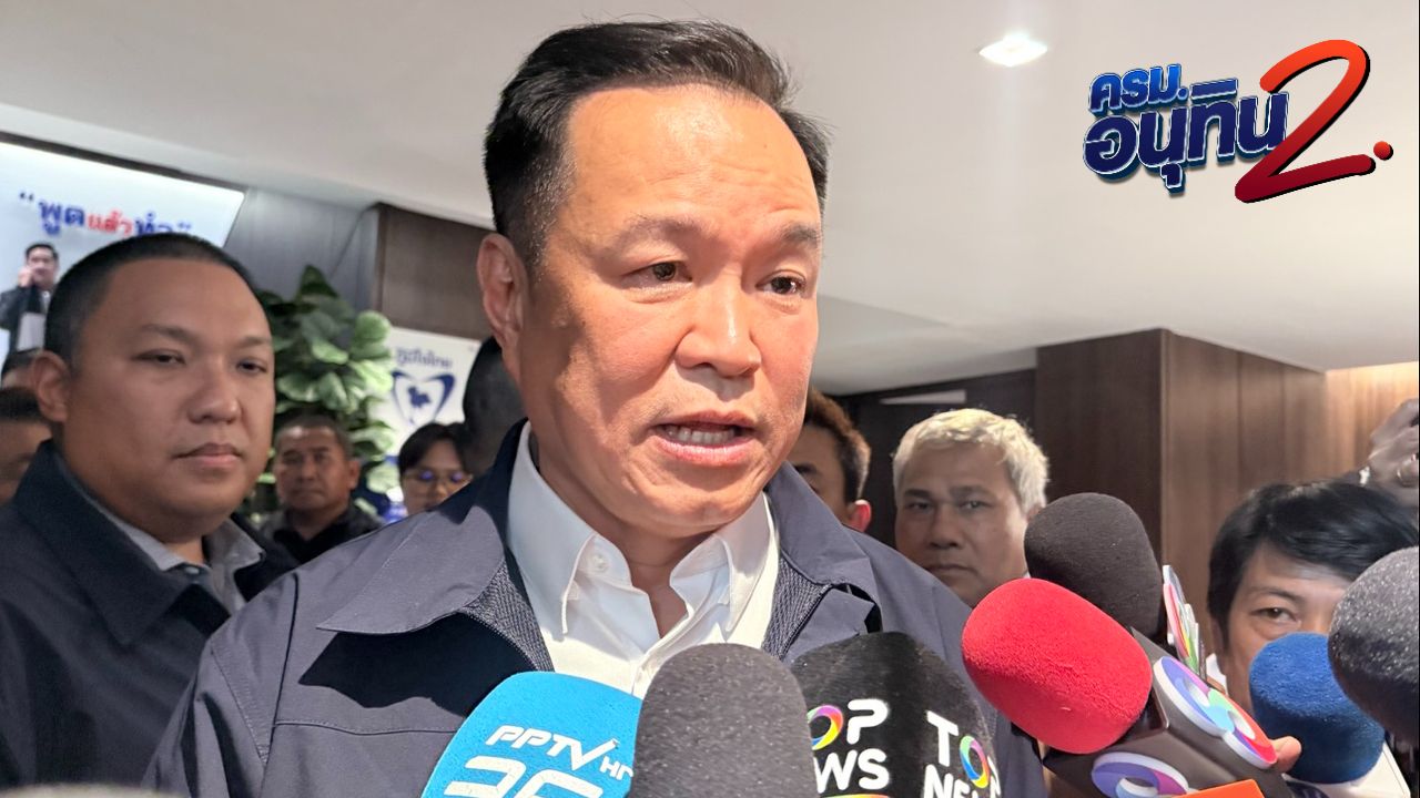 “อนุทิน”  พูดชัด พรรคร่วมรัฐบาลครบแล้ว ไม่ต้องการรัฐบาลเกิน 300 ยอมรับ