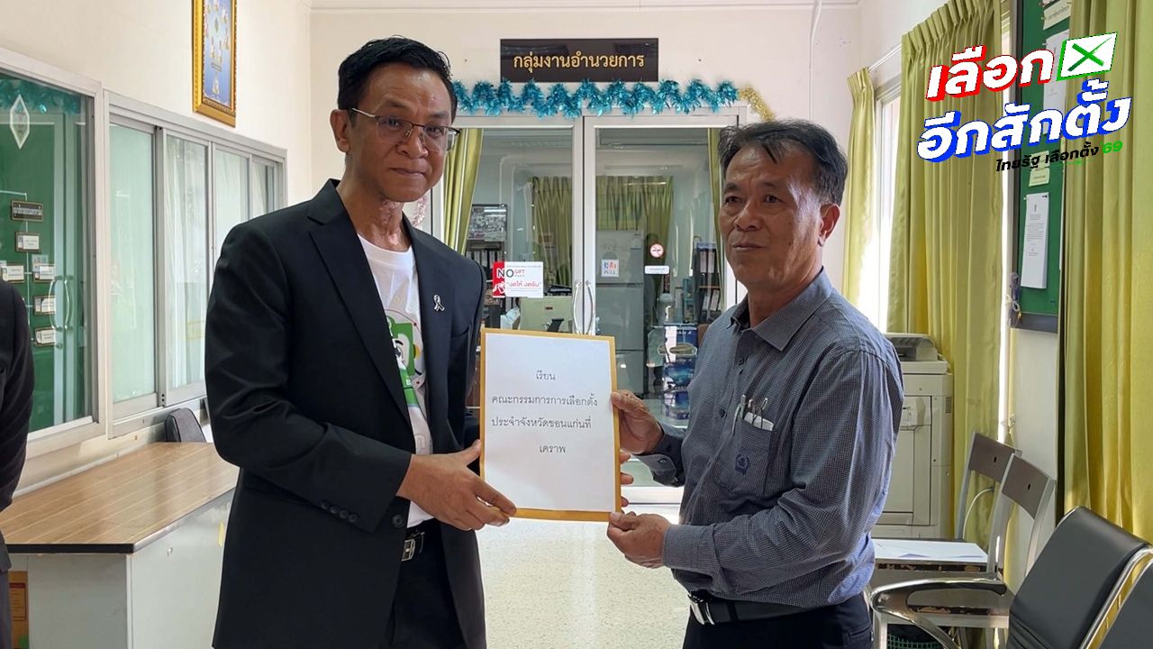 ชาวบ้านในขอนแก่นยื่น กกต. ตรวจสอบคลิปแจกเงินซื้อเสียง 1,000 บาท