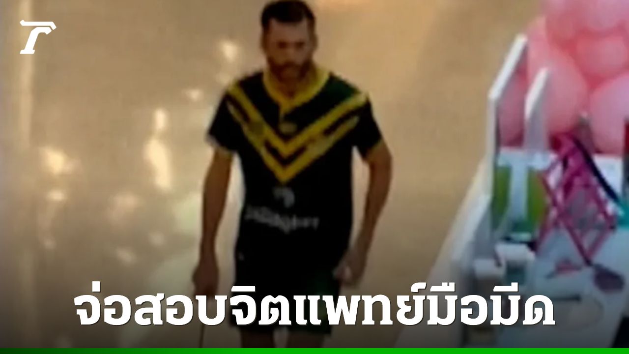 เตรียมสอบจิตแพทย์มือมีดเหตุโจมตีในซิดนีย์ที่ทำให้มีผู้เสียชีวิต 6 ราย