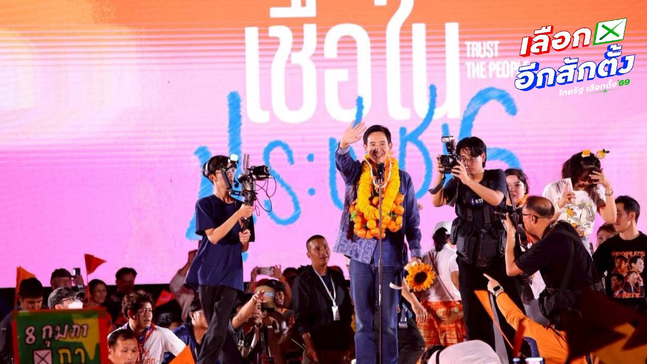 พรรคประชาชนส่งท้ายคาราวานหาเสียงใหญ่ที่ขอนแก่น