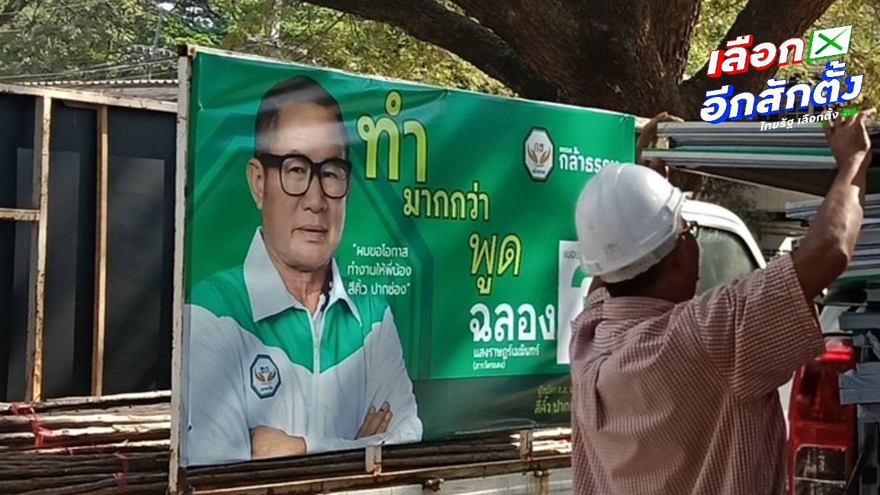 ศาลฎีกาสั่งถอนชื่อผู้สมัคร สส.โคราช เนื่องจากเคยต้องโทษจำคุก