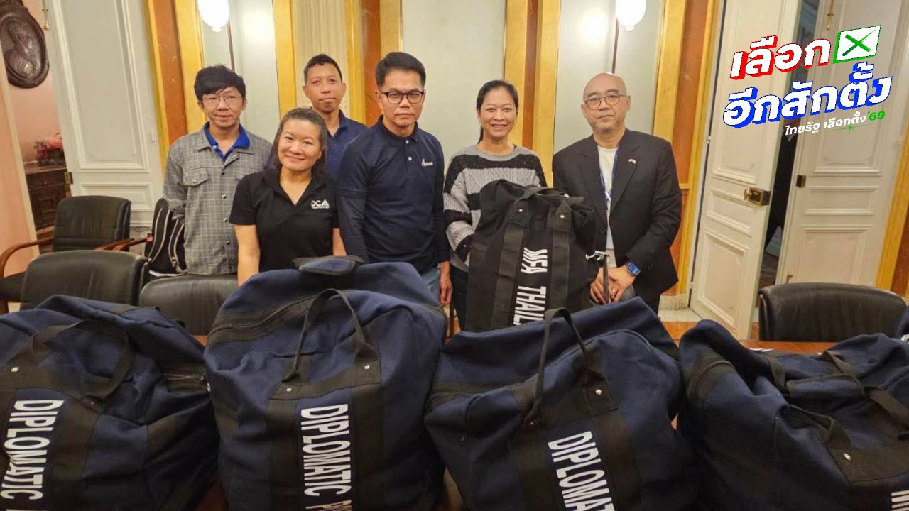 บัตรเลือกตั้งนอกราชอาณาจักรจากฝรั่งเศสถึงไทยแล้ว พร้อมถ่ายทอดสดนับคะแนน 8 ก.พ.