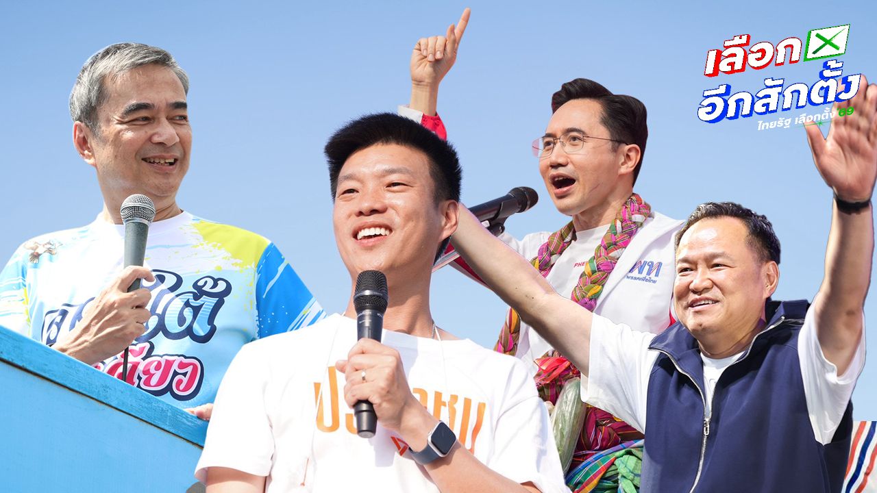 ปราศรัยใหญ่ 6 ก.พ. สุดท้ายของพรรคการเมืองก่อนเลือกตั้ง