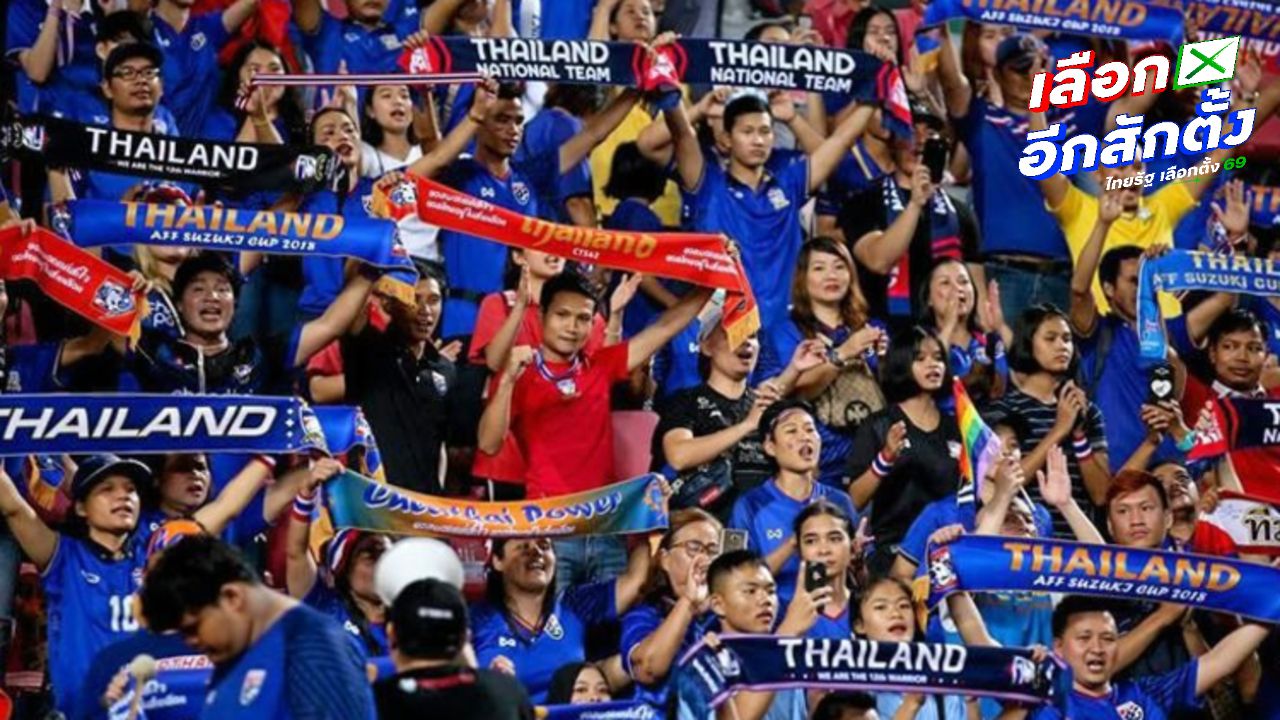 ใส่เสื้อบอลไปเลือกตั้ง 2569 ได้หรือไม่? ชี้แจงข้อกำหนด 8 ก.พ. นี้