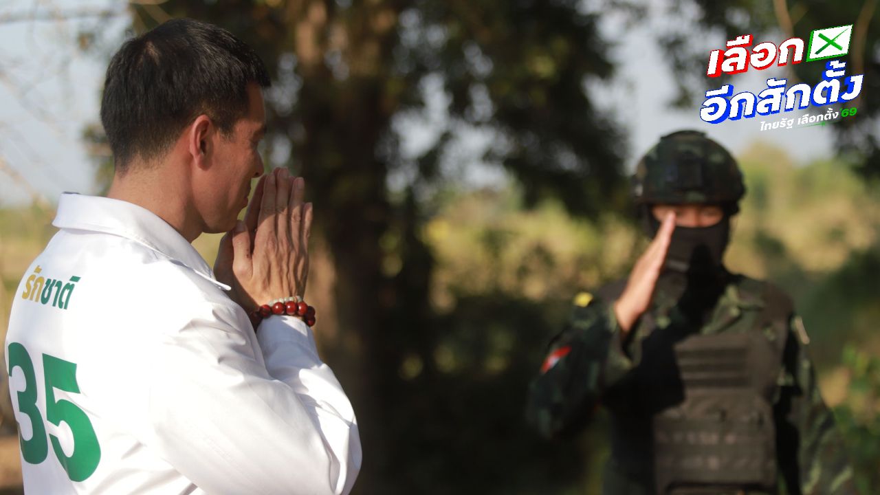 ชัยวุฒิ-อ.เจษฎ์ เยี่ยมชาวบ้านหนองจาน ตอกย้ำพรรคส้มด้อยค่าทหาร