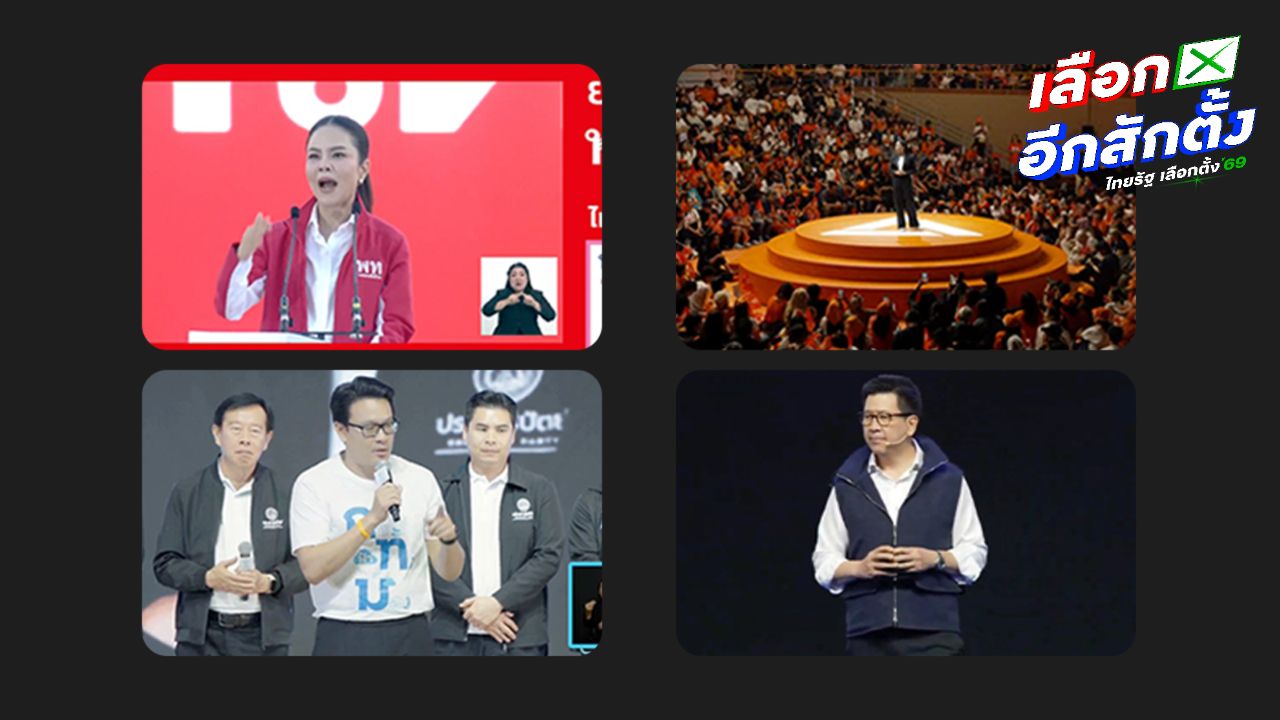 เผยยอดผู้ชมไลฟ์ปราศรัยใหญ่ 4 พรรค ก่อนเลือกตั้ง