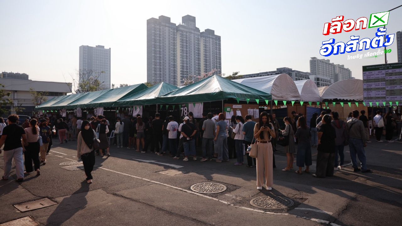 กกต. รายงานผู้ใช้สิทธิเลือกตั้งล่วงหน้า 1 กุมภาพันธ์ 2569