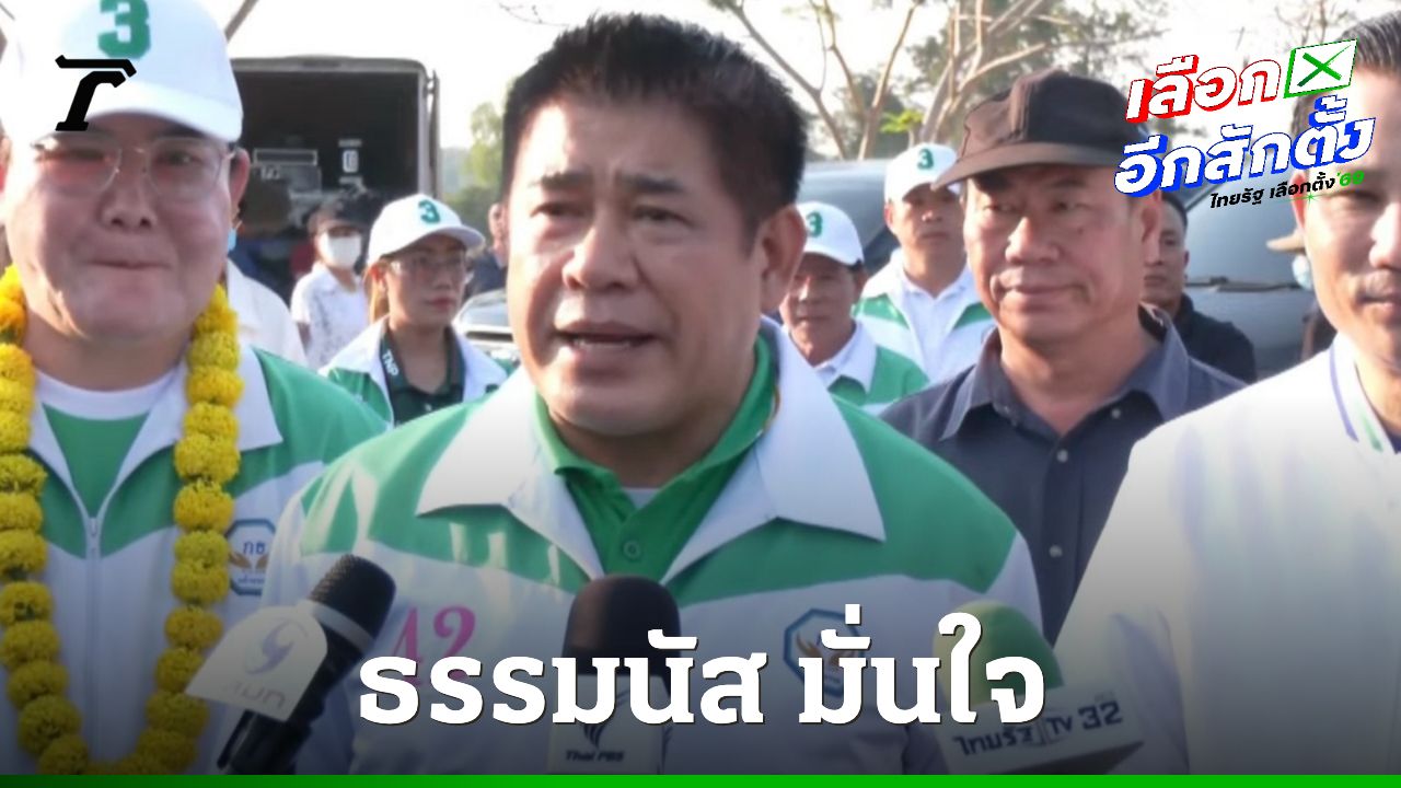 ธรรมนัส มั่นใจคว้าชัยในพะเยา เย้ยพรรคอื่นเป็นแค่ความฝัน